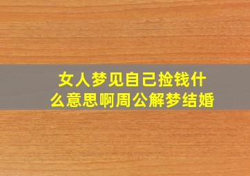 女人梦见自己捡钱什么意思啊周公解梦结婚