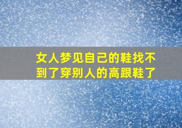 女人梦见自己的鞋找不到了穿别人的高跟鞋了