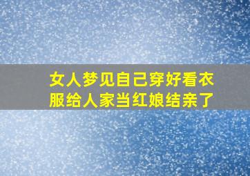 女人梦见自己穿好看衣服给人家当红娘结亲了