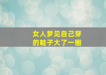 女人梦见自己穿的鞋子大了一圈