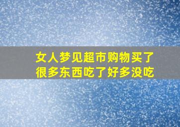 女人梦见超市购物买了很多东西吃了好多没吃