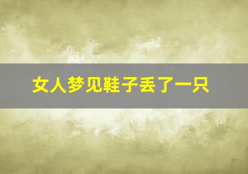 女人梦见鞋子丢了一只