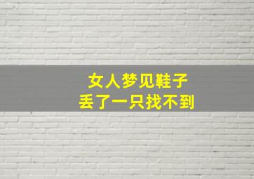 女人梦见鞋子丢了一只找不到