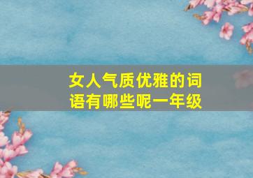 女人气质优雅的词语有哪些呢一年级