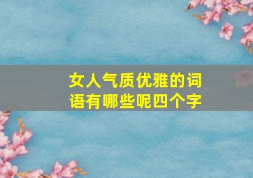 女人气质优雅的词语有哪些呢四个字