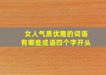 女人气质优雅的词语有哪些成语四个字开头