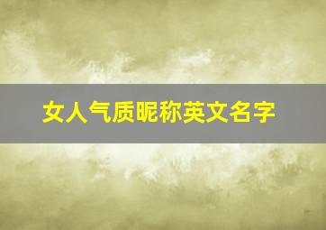 女人气质昵称英文名字