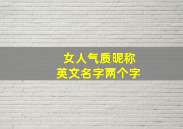 女人气质昵称英文名字两个字