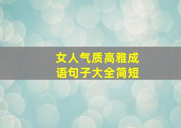 女人气质高雅成语句子大全简短