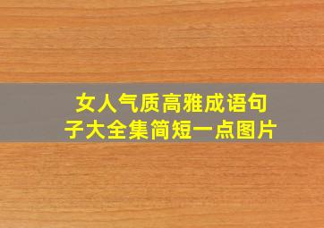 女人气质高雅成语句子大全集简短一点图片