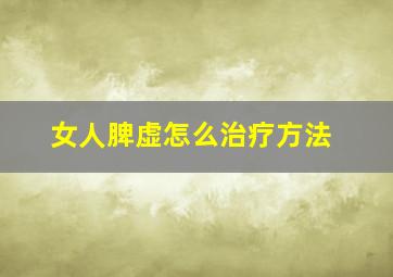 女人脾虚怎么治疗方法