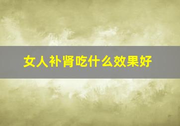 女人补肾吃什么效果好