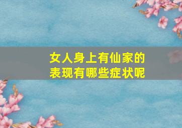 女人身上有仙家的表现有哪些症状呢