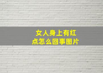 女人身上有红点怎么回事图片