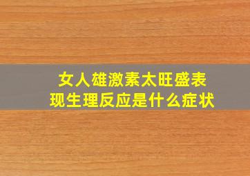 女人雄激素太旺盛表现生理反应是什么症状