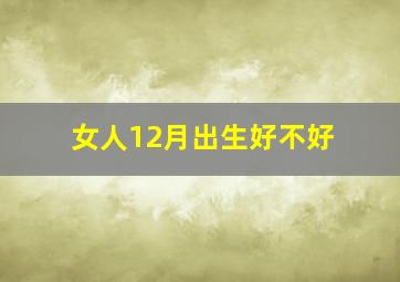 女人12月出生好不好