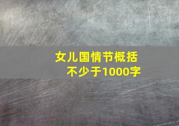 女儿国情节概括不少于1000字