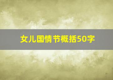 女儿国情节概括50字