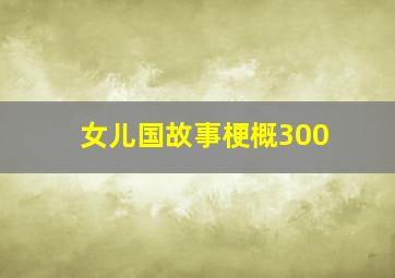 女儿国故事梗概300