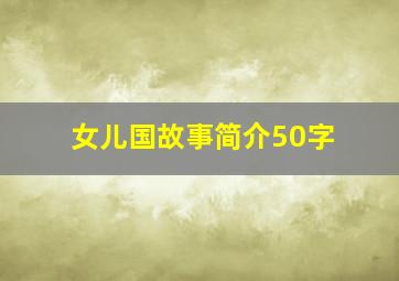 女儿国故事简介50字