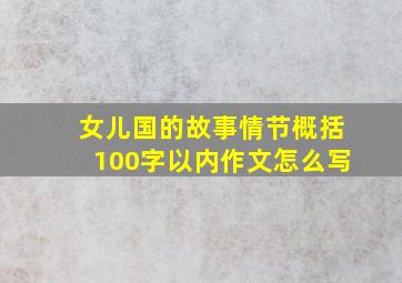 女儿国的故事情节概括100字以内作文怎么写