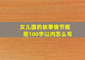 女儿国的故事情节概括100字以内怎么写