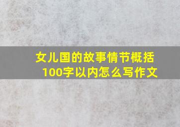 女儿国的故事情节概括100字以内怎么写作文