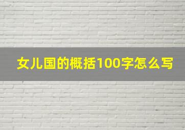 女儿国的概括100字怎么写