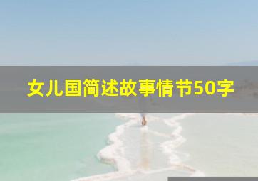 女儿国简述故事情节50字