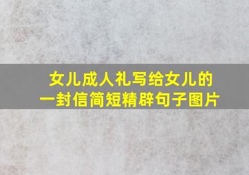 女儿成人礼写给女儿的一封信简短精辟句子图片