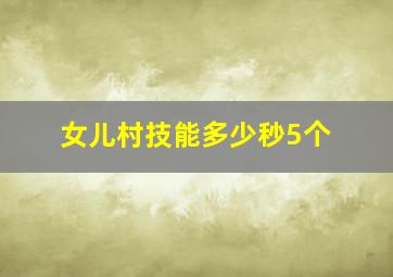 女儿村技能多少秒5个