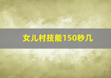 女儿村技能150秒几