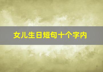 女儿生日短句十个字内