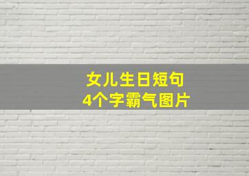 女儿生日短句4个字霸气图片