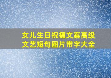 女儿生日祝福文案高级文艺短句图片带字大全