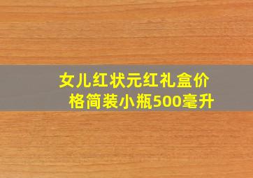 女儿红状元红礼盒价格简装小瓶500毫升