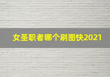 女圣职者哪个刷图快2021