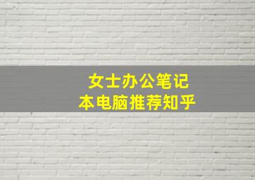 女士办公笔记本电脑推荐知乎