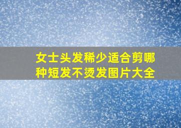 女士头发稀少适合剪哪种短发不烫发图片大全