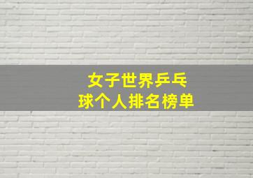 女子世界乒乓球个人排名榜单