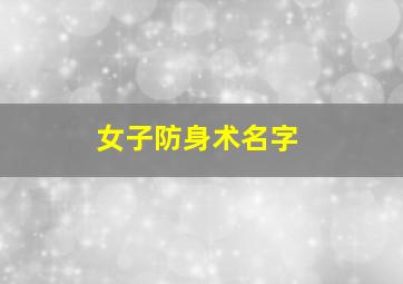 女子防身术名字