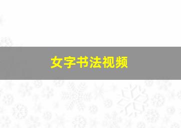 女字书法视频