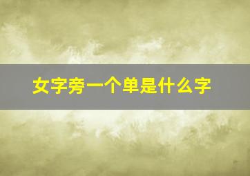 女字旁一个单是什么字