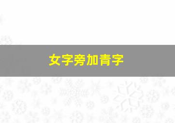 女字旁加青字