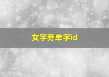 女字旁单字id