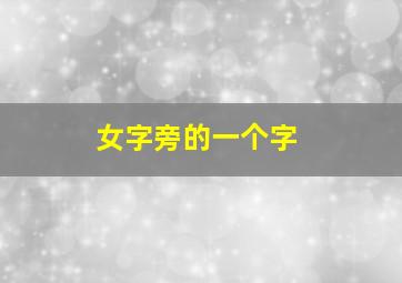 女字旁的一个字