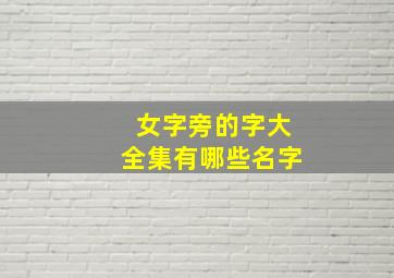 女字旁的字大全集有哪些名字