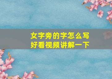 女字旁的字怎么写好看视频讲解一下