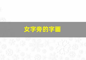 女字旁的字画