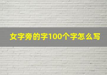 女字旁的字100个字怎么写